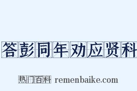 答彭同年劝应贤科是什么意思的图片